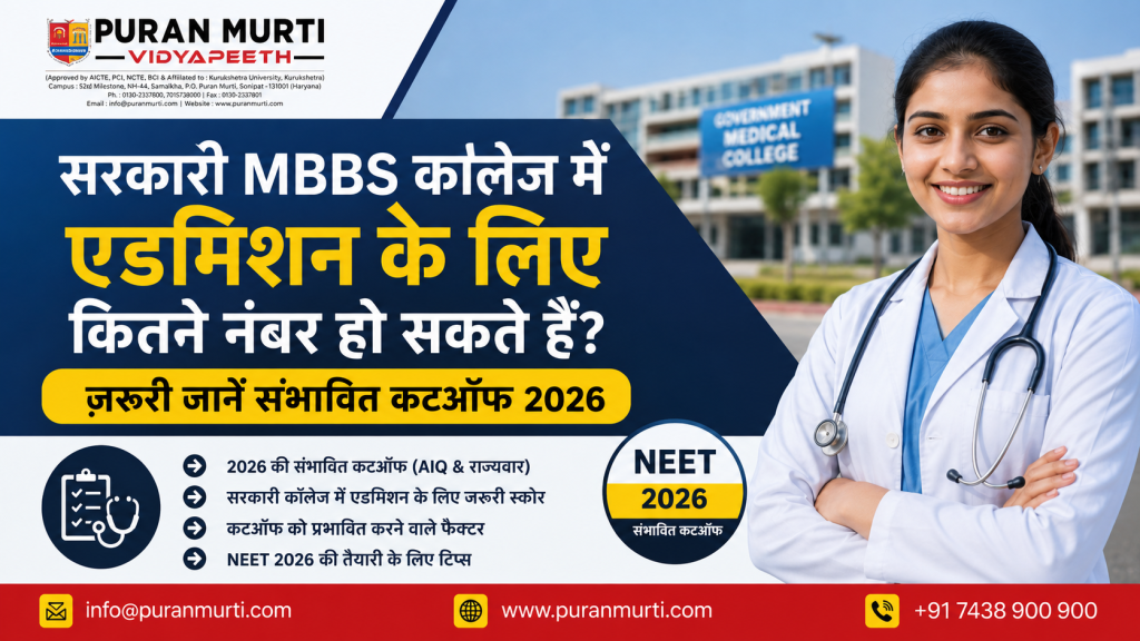 सरकारी MBBS कॉलेज में एडमिशन के लिए कितने नंबर हो सकते हैं? ज़रूरी जानें संभावित कटऑफ 2026